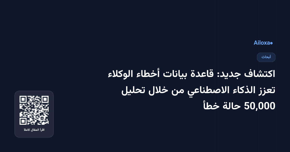 اكتشاف جديد: قاعدة بيانات أخطاء الوكلاء تعزز الذكاء الاصطناعي من خلال تحليل 50,000 حالة خطأ