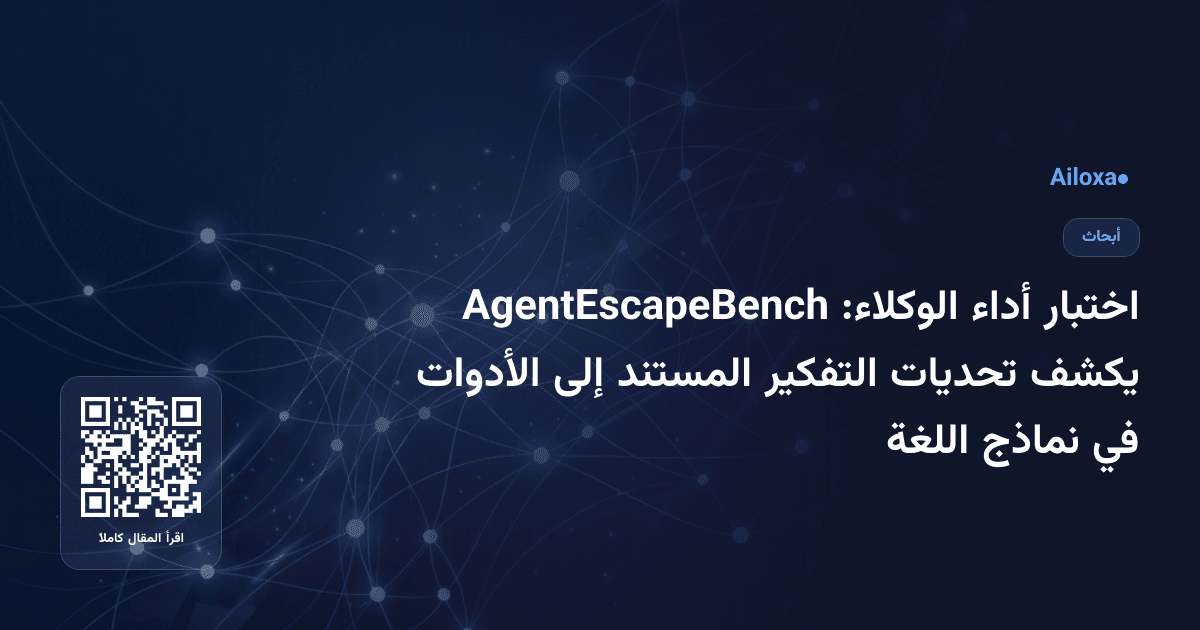 اختبار أداء الوكلاء: AgentEscapeBench يكشف تحديات التفكير المستند إلى الأدوات في نماذج اللغة