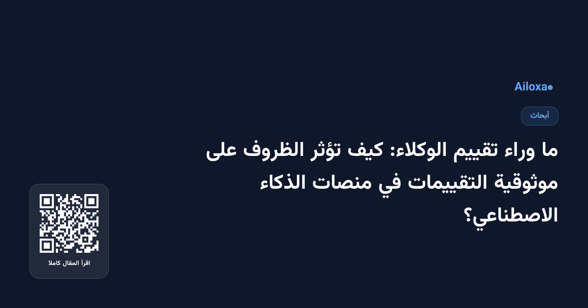 ما وراء تقييم الوكلاء: كيف تؤثر الظروف على موثوقية التقييمات في منصات الذكاء الاصطناعي؟