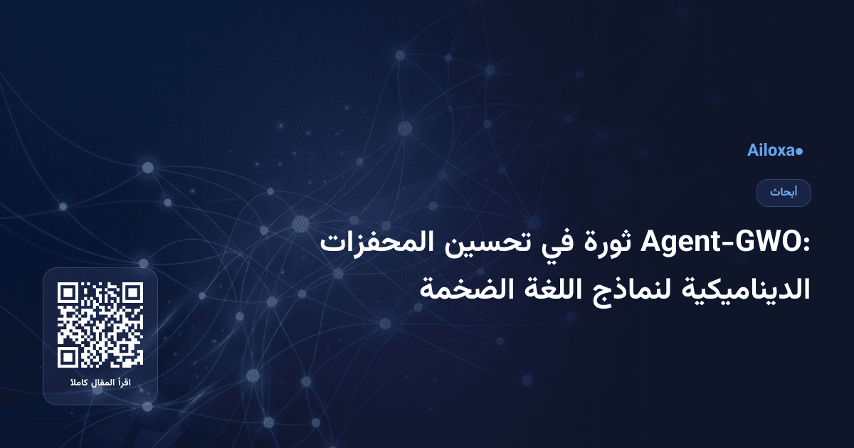 Agent-GWO: ثورة في تحسين المحفزات الديناميكية لنماذج اللغة الضخمة