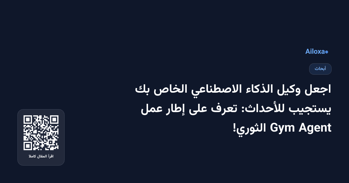 اجعل وكيل الذكاء الاصطناعي الخاص بك يستجيب للأحداث: تعرف على إطار عمل Agent Gym الثوري!
