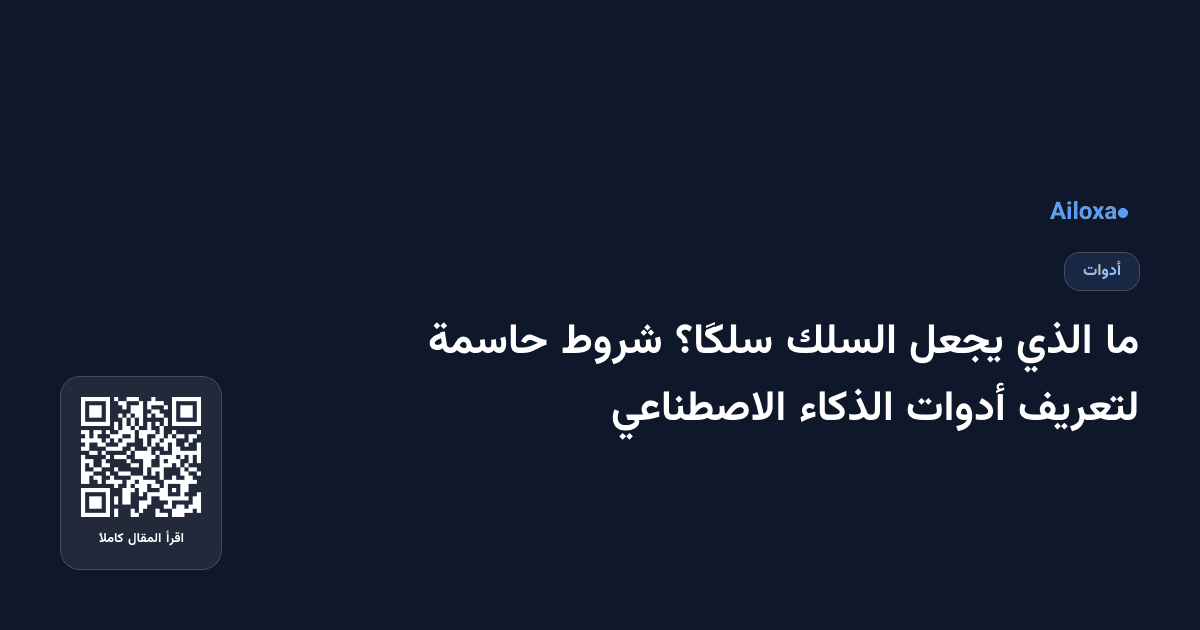 ما الذي يجعل السلك سلكًا؟ شروط حاسمة لتعريف أدوات الذكاء الاصطناعي