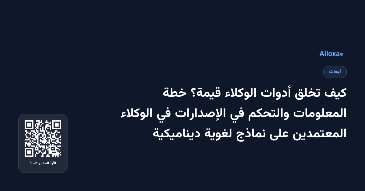 كيف تخلق أدوات الوكلاء قيمة؟ خطة المعلومات والتحكم في الإصدارات في الوكلاء المعتمدين على نماذج لغوية ديناميكية