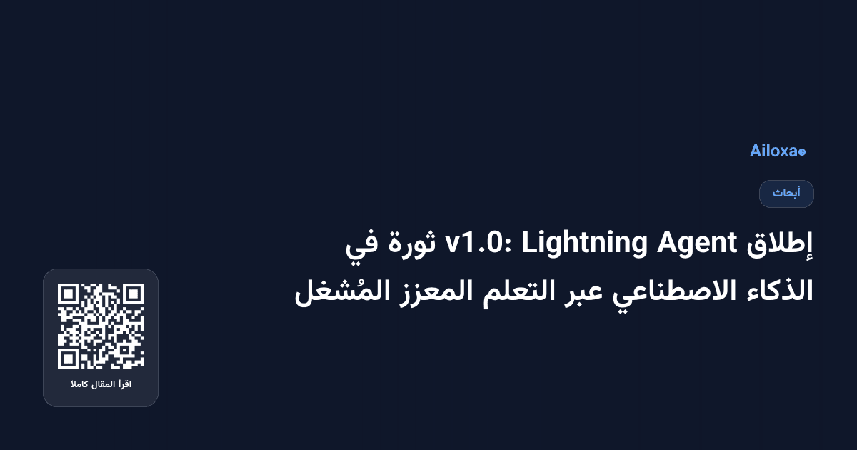إطلاق Agent Lightning v1.0: ثورة في الذكاء الاصطناعي عبر التعلم المعزز المُشغل