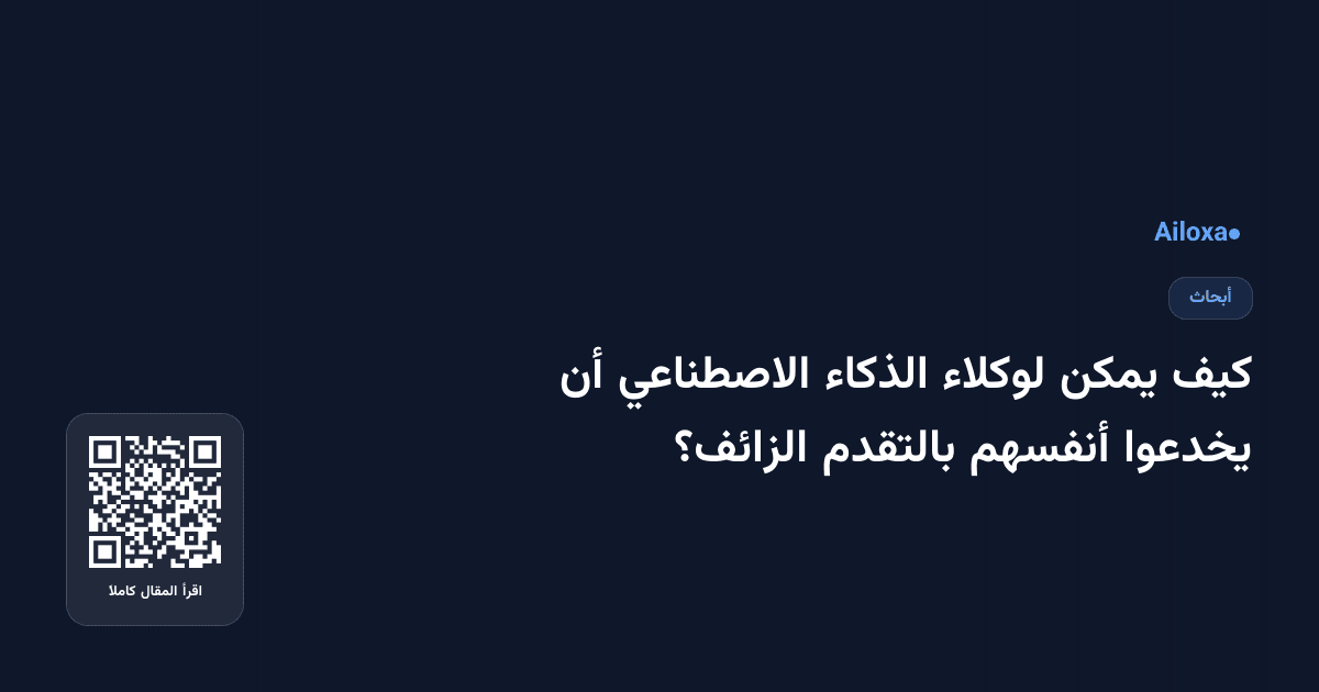 كيف يمكن لوكلاء الذكاء الاصطناعي أن يخدعوا أنفسهم بالتقدم الزائف؟