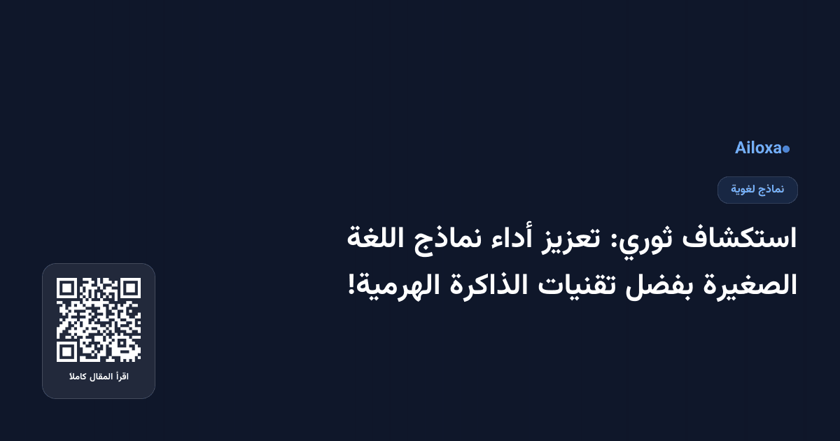 استكشاف ثوري: تعزيز أداء نماذج اللغة الصغيرة بفضل تقنيات الذاكرة الهرمية!