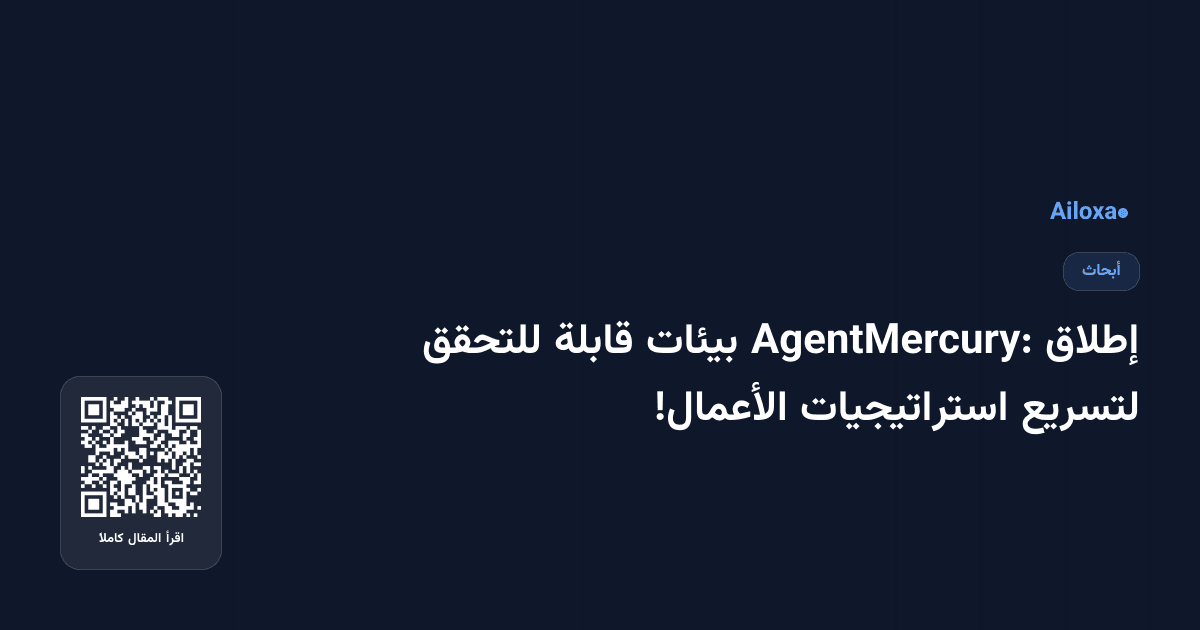 إطلاق AgentMercury: بيئات قابلة للتحقق لتسريع استراتيجيات الأعمال!