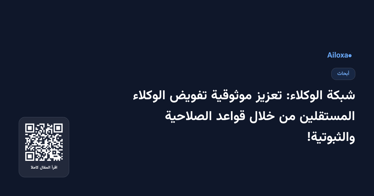شبكة الوكلاء: تعزيز موثوقية تفويض الوكلاء المستقلين من خلال قواعد الصلاحية والثبوتية!