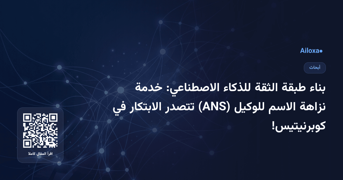 بناء طبقة الثقة للذكاء الاصطناعي: خدمة نزاهة الاسم للوكيل (ANS) تتصدر الابتكار في كوبرنيتيس!
