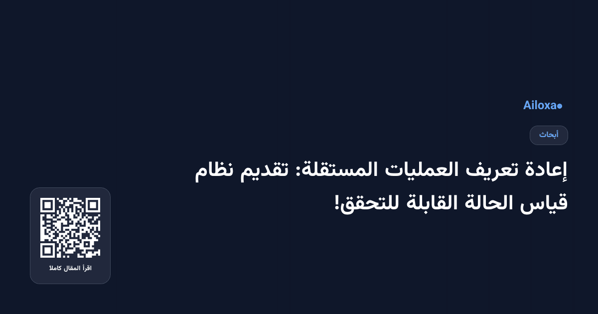 إعادة تعريف العمليات المستقلة: تقديم نظام قياس الحالة القابلة للتحقق!