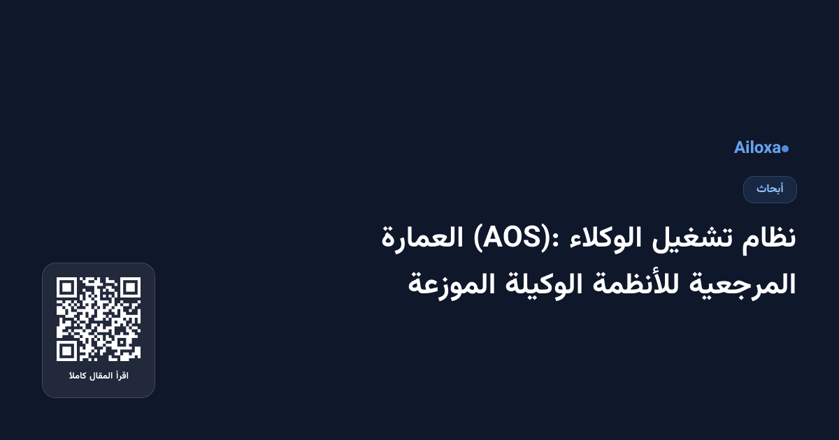 نظام تشغيل الوكلاء (AOS): العمارة المرجعية للأنظمة الوكيلة الموزعة