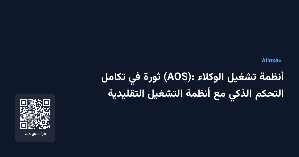 أنظمة تشغيل الوكلاء (AOS): ثورة في تكامل التحكم الذكي مع أنظمة التشغيل التقليدية