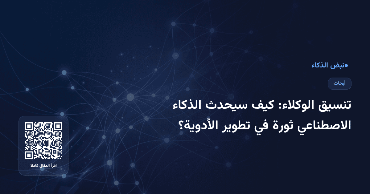 تنسيق الوكلاء: كيف سيحدث الذكاء الاصطناعي ثورة في تطوير الأدوية؟