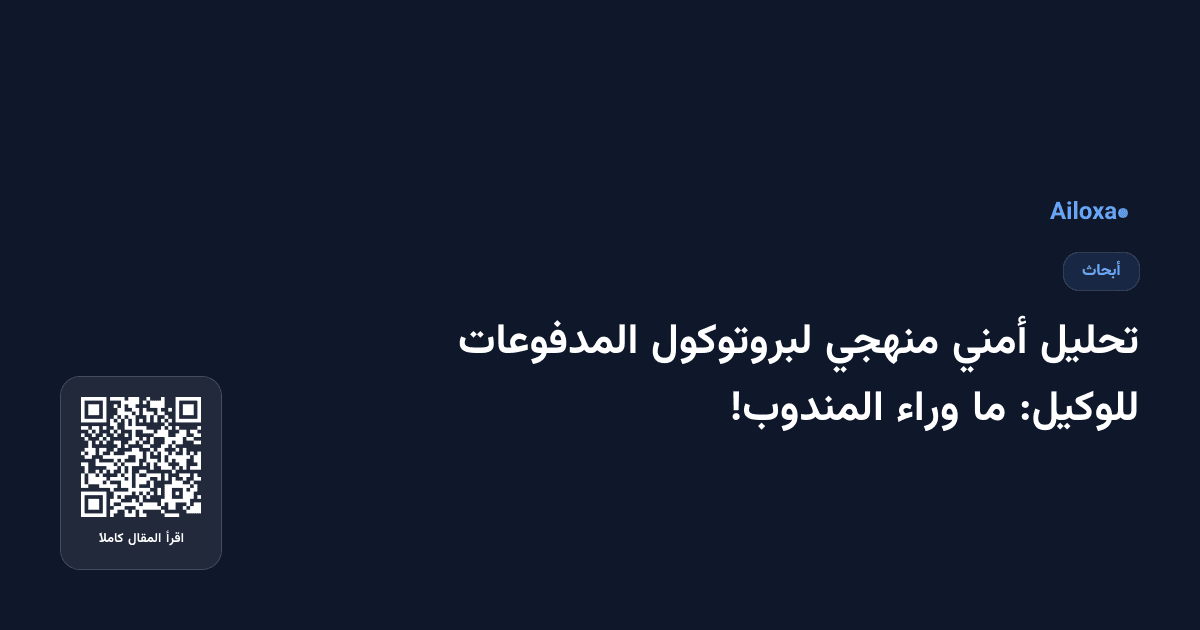 تحليل أمني منهجي لبروتوكول المدفوعات للوكيل: ما وراء المندوب!