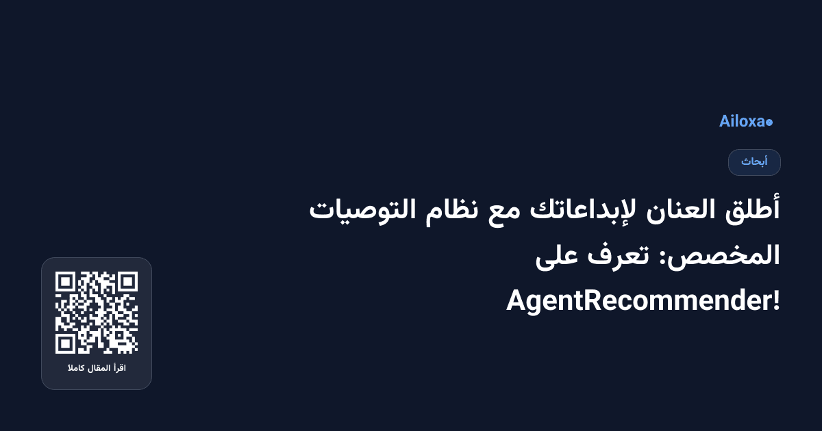 أطلق العنان لإبداعاتك مع نظام التوصيات المخصص: تعرف على AgentRecommender!