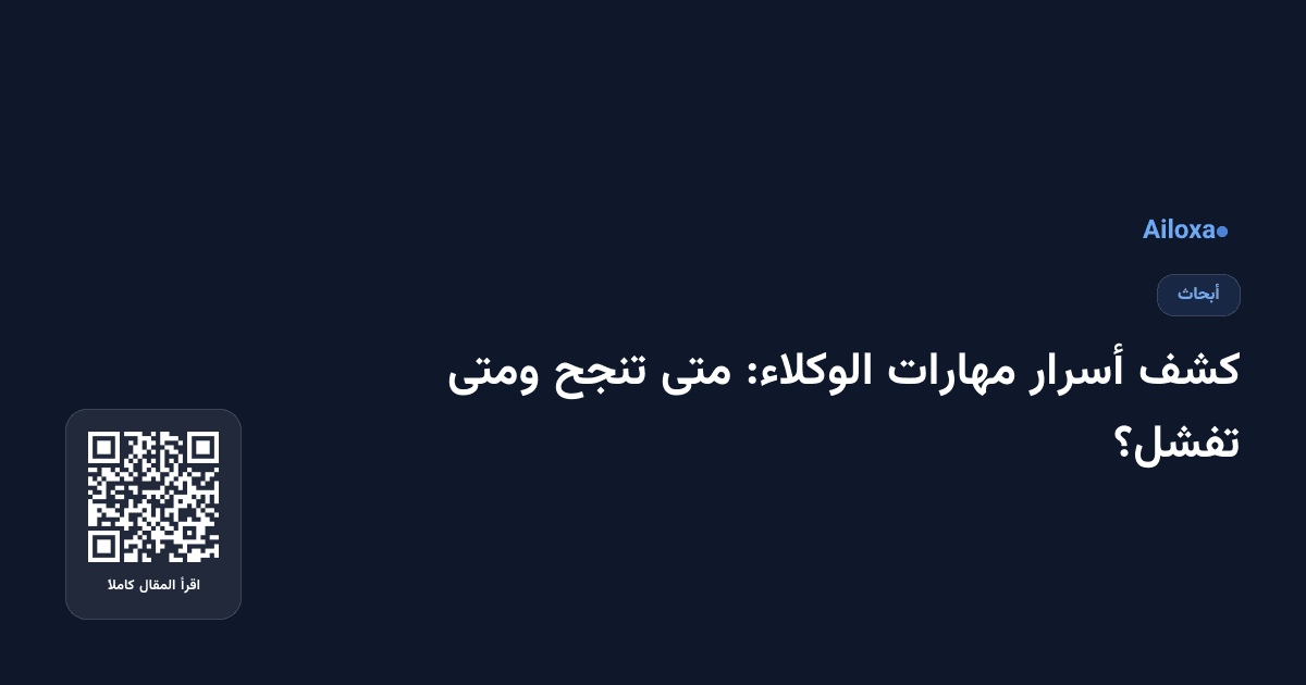 كشف أسرار مهارات الوكلاء: متى تنجح ومتى تفشل؟
