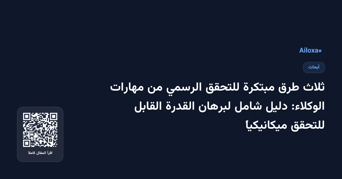 ثلاث طرق مبتكرة للتحقق الرسمي من مهارات الوكلاء: دليل شامل لبرهان القدرة القابل للتحقق ميكانيكياً