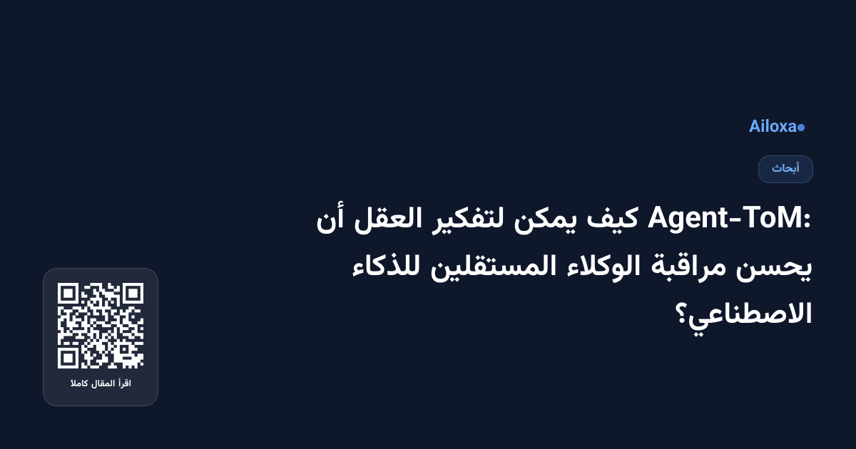 Agent-ToM: كيف يمكن لتفكير العقل أن يحسن مراقبة الوكلاء المستقلين للذكاء الاصطناعي؟