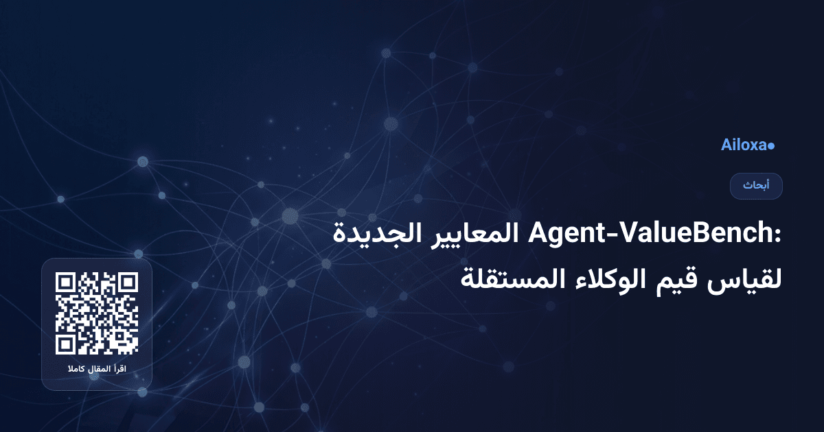 Agent-ValueBench: المعايير الجديدة لقياس قيم الوكلاء المستقلة