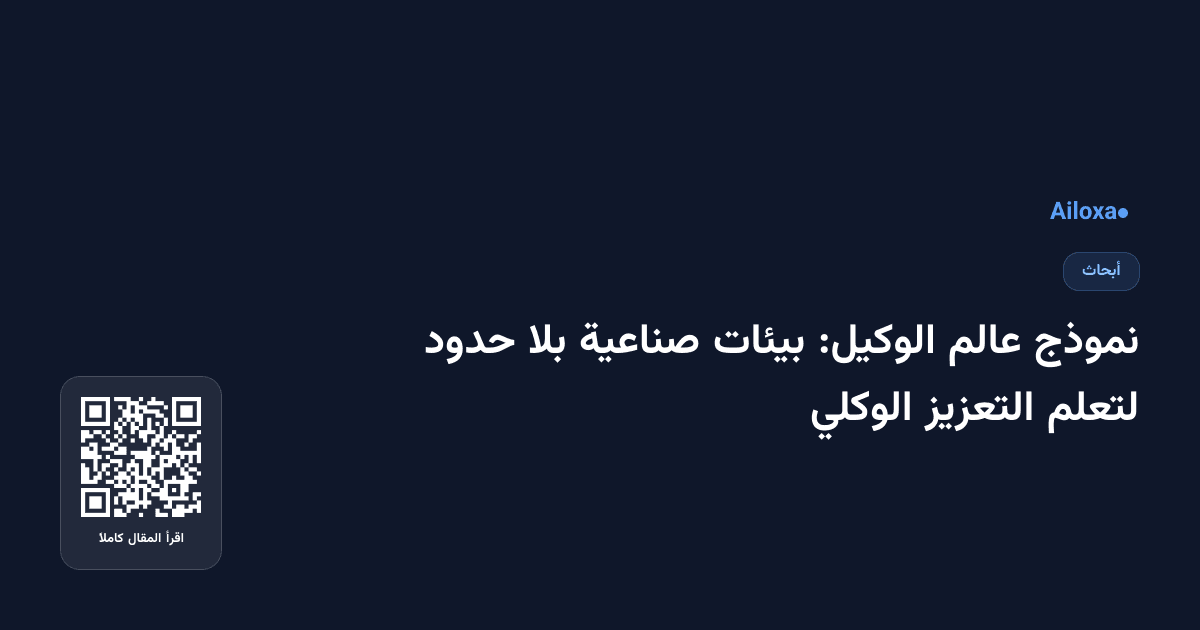 نموذج عالم الوكيل: بيئات صناعية بلا حدود لتعلم التعزيز الوكلي