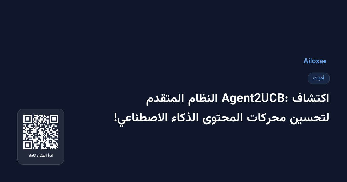 اكتشاف Agent2UCB: النظام المتقدم لتحسين محركات المحتوى الذكاء الاصطناعي!