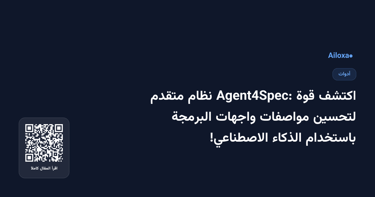 اكتشف قوة Agent4Spec: نظام متقدم لتحسين مواصفات واجهات البرمجة باستخدام الذكاء الاصطناعي!