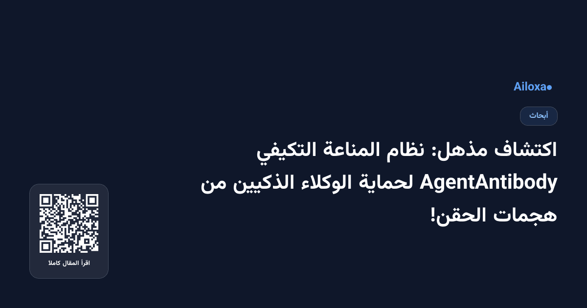 اكتشاف مذهل: نظام المناعة التكيفي AgentAntibody لحماية الوكلاء الذكيين من هجمات الحقن!
