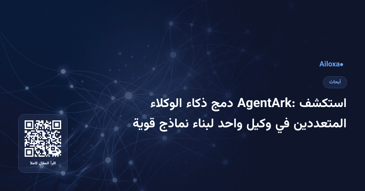 استكشف AgentArk: دمج ذكاء الوكلاء المتعددين في وكيل واحد لبناء نماذج قوية