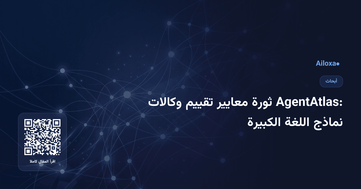 AgentAtlas: ثورة معايير تقييم وكالات نماذج اللغة الكبيرة