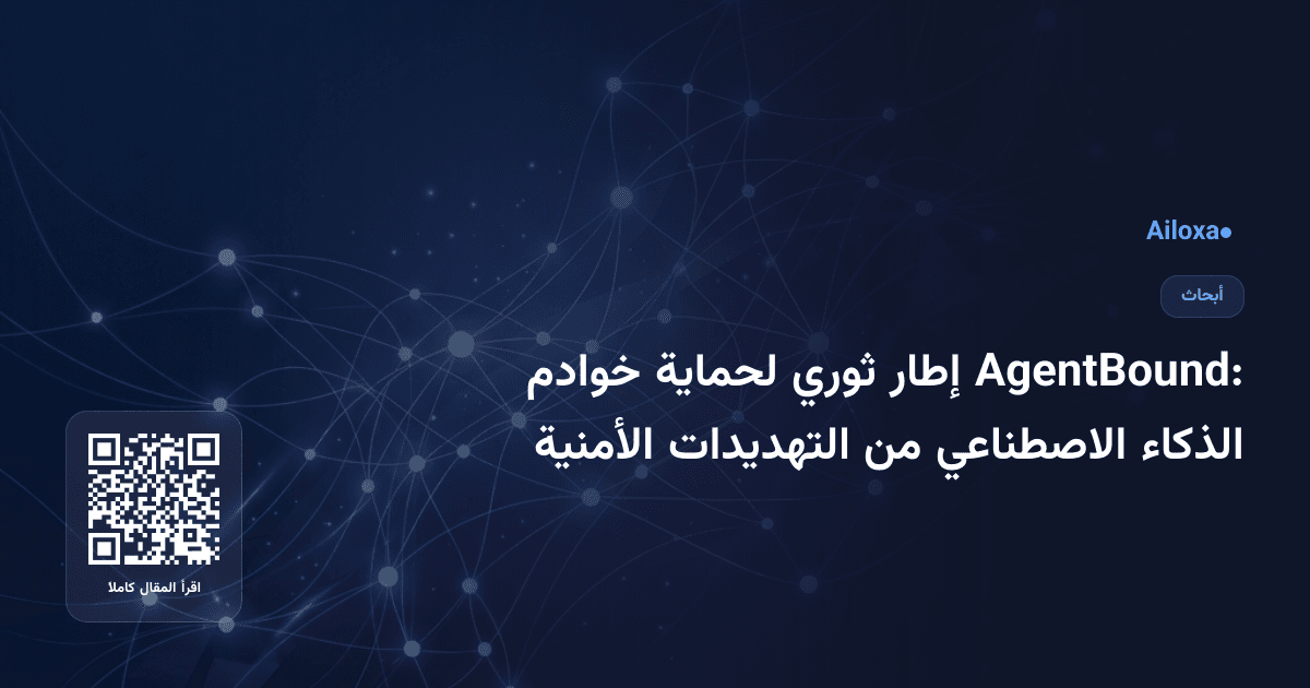 AgentBound: إطار ثوري لحماية خوادم الذكاء الاصطناعي من التهديدات الأمنية