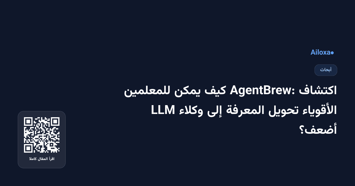اكتشاف AgentBrew: كيف يمكن للمعلمين الأقوياء تحويل المعرفة إلى وكلاء LLM أضعف؟