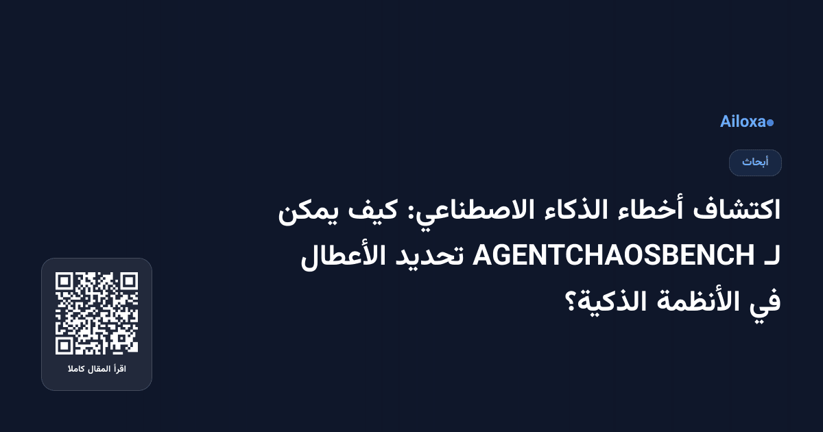 اكتشاف أخطاء الذكاء الاصطناعي: كيف يمكن لـ AGENTCHAOSBENCH تحديد الأعطال في الأنظمة الذكية؟