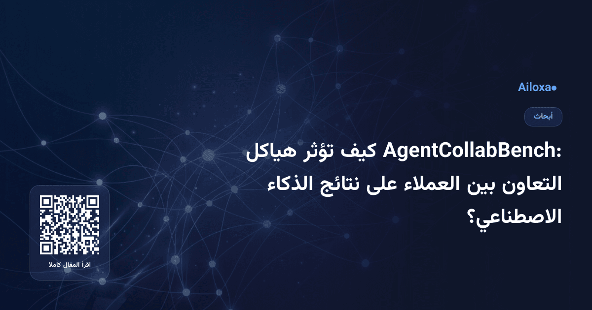 AgentCollabBench: كيف تؤثر هياكل التعاون بين العملاء على نتائج الذكاء الاصطناعي؟