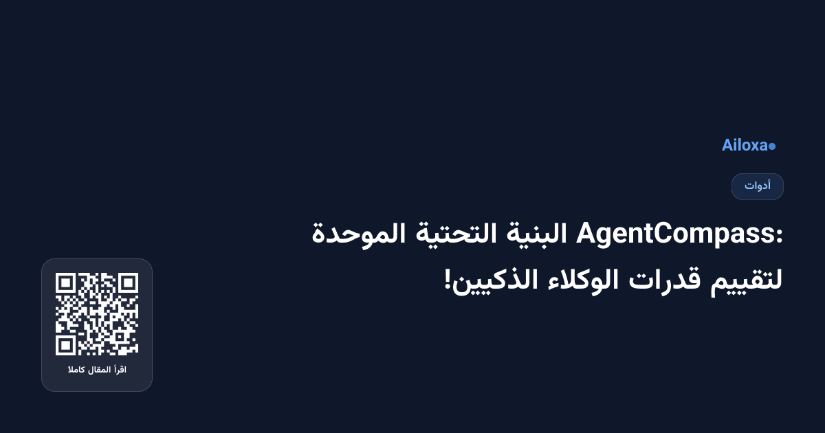AgentCompass: البنية التحتية الموحدة لتقييم قدرات الوكلاء الذكيين!