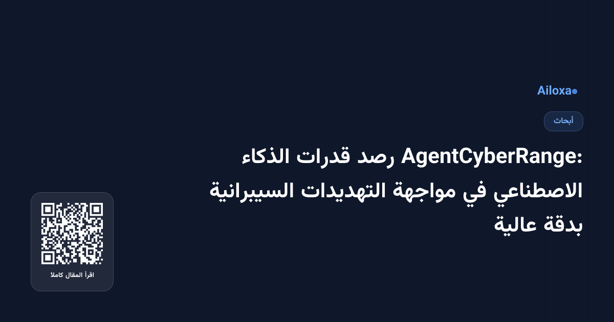AgentCyberRange: رصد قدرات الذكاء الاصطناعي في مواجهة التهديدات السيبرانية بدقة عالية
