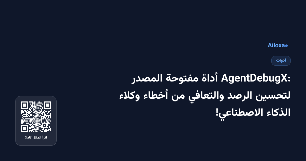 AgentDebugX: أداة مفتوحة المصدر لتحسين الرصد والتعافي من أخطاء وكلاء الذكاء الاصطناعي!
