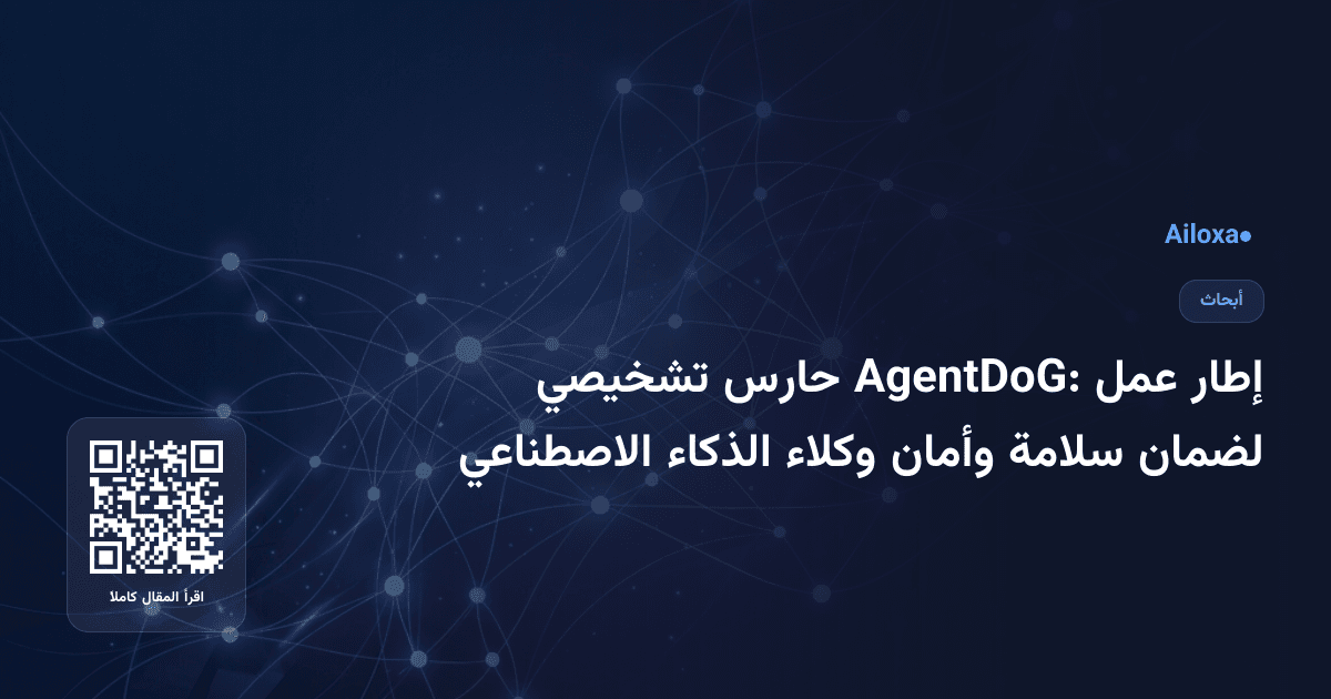 إطار عمل AgentDoG: حارس تشخيصي لضمان سلامة وأمان وكلاء الذكاء الاصطناعي