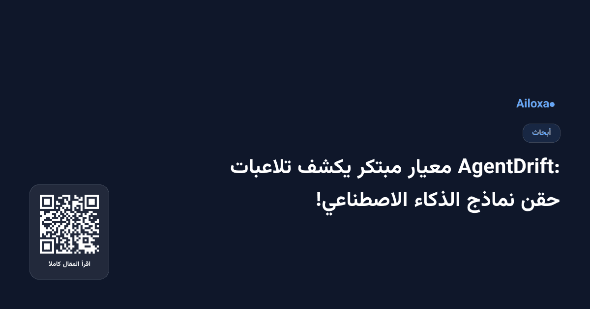 AgentDrift: معيار مبتكر يكشف تلاعبات حقن نماذج الذكاء الاصطناعي!