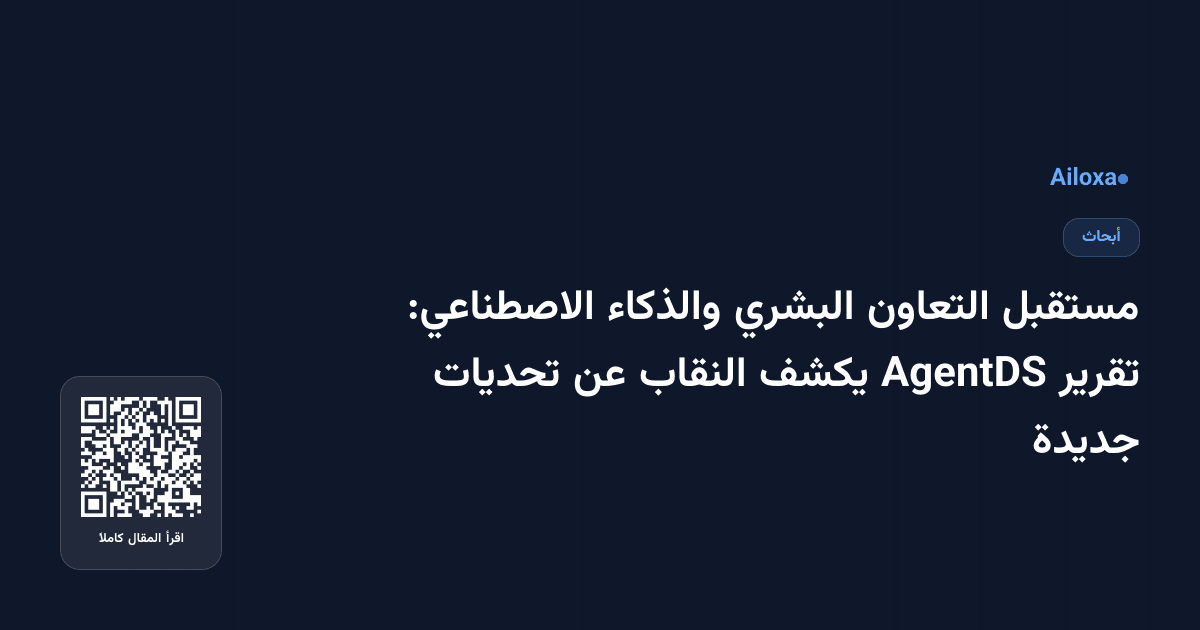 مستقبل التعاون البشري والذكاء الاصطناعي: تقرير AgentDS يكشف النقاب عن تحديات جديدة