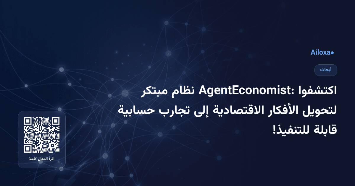 اكتشفوا AgentEconomist: نظام مبتكر لتحويل الأفكار الاقتصادية إلى تجارب حسابية قابلة للتنفيذ!
