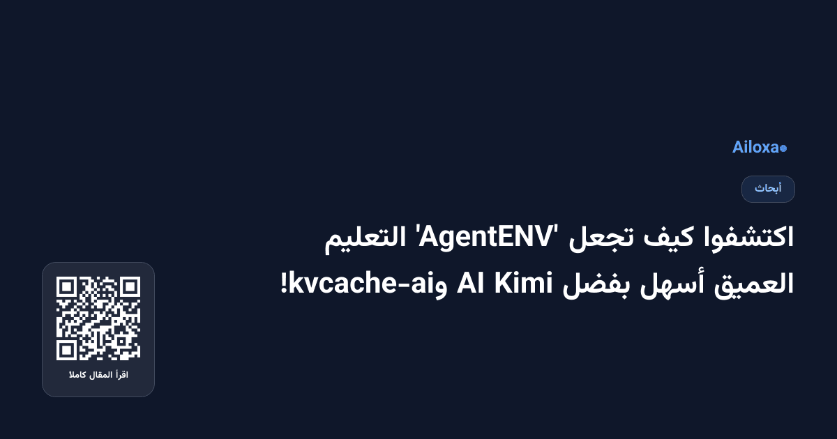 اكتشفوا كيف تجعل 'AgentENV' التعليم العميق أسهل بفضل Kimi AI وkvcache-ai!