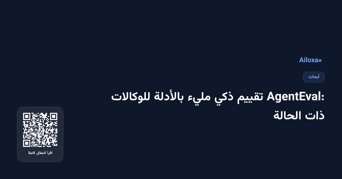 AgentEval: تقييم ذكي مليء بالأدلة للوكالات ذات الحالة