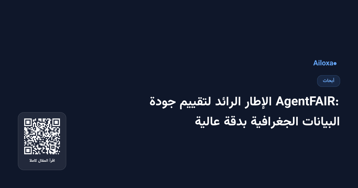 AgentFAIR: الإطار الرائد لتقييم جودة البيانات الجغرافية بدقة عالية