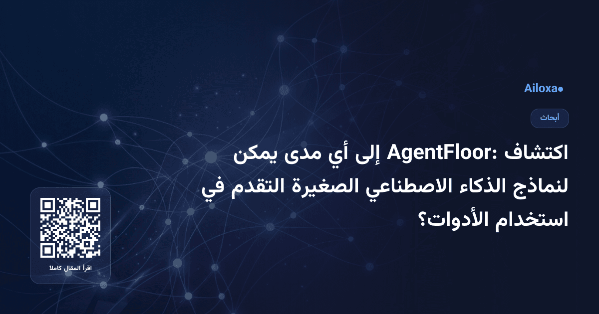اكتشاف AgentFloor: إلى أي مدى يمكن لنماذج الذكاء الاصطناعي الصغيرة التقدم في استخدام الأدوات؟