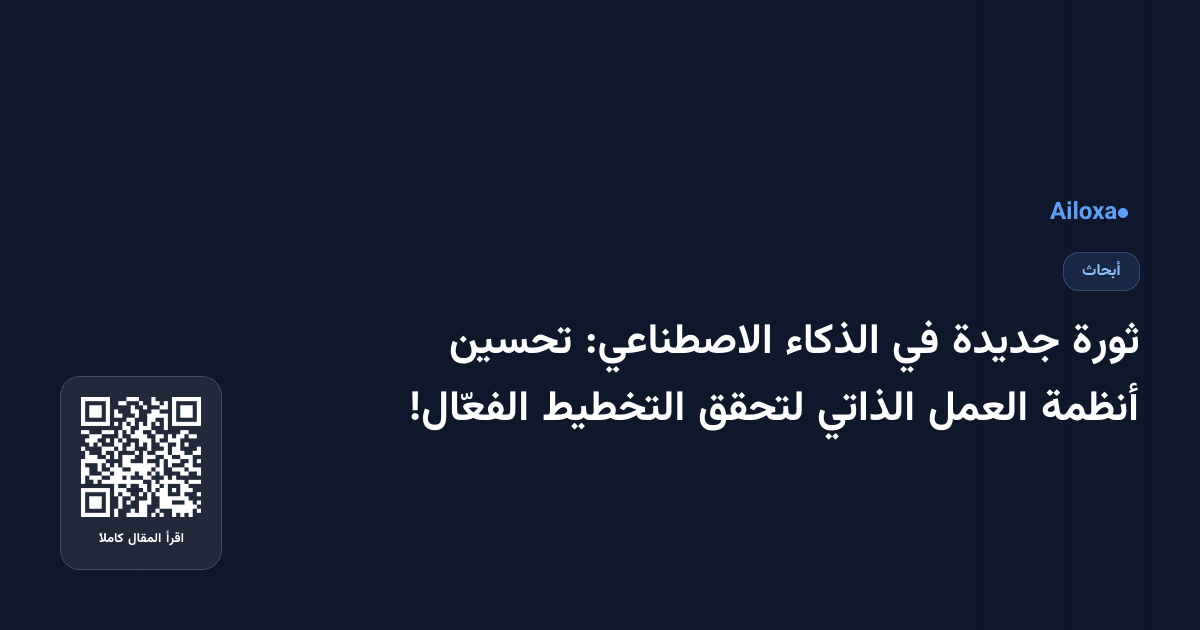ثورة جديدة في الذكاء الاصطناعي: تحسين أنظمة العمل الذاتي لتحقق التخطيط الفعّال!