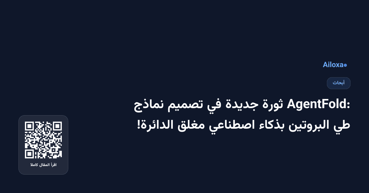 AgentFold: ثورة جديدة في تصميم نماذج طي البروتين بذكاء اصطناعي مغلق الدائرة!