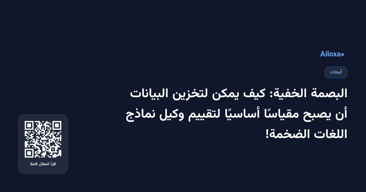 البصمة الخفية: كيف يمكن لتخزين البيانات أن يصبح مقياسًا أساسيًا لتقييم وكيل نماذج اللغات الضخمة!