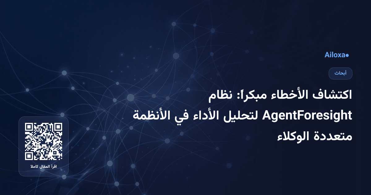 اكتشاف الأخطاء مبكراً: نظام AgentForesight لتحليل الأداء في الأنظمة متعددة الوكلاء