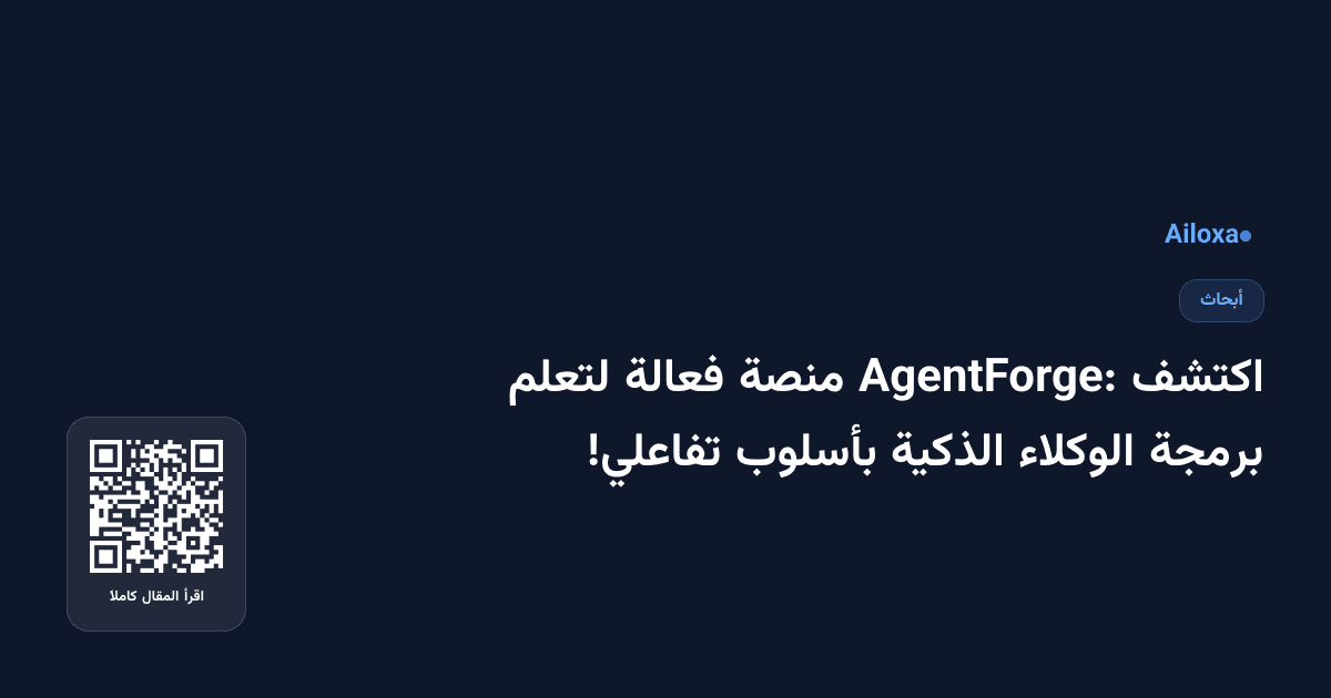 اكتشف AgentForge: منصة فعالة لتعلم برمجة الوكلاء الذكية بأسلوب تفاعلي!