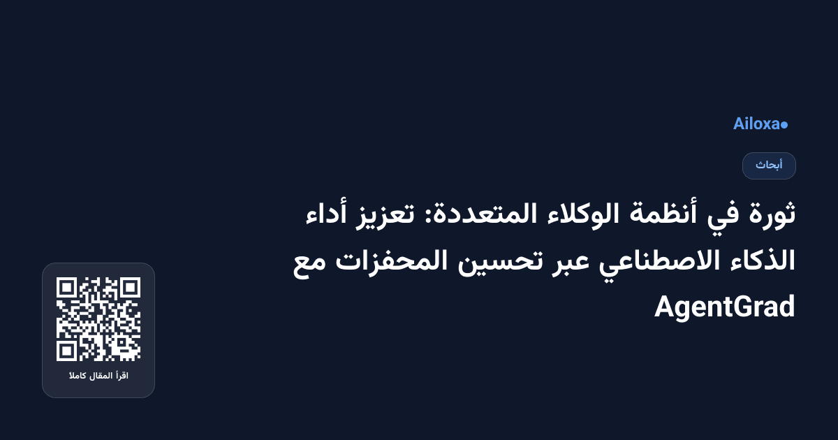 ثورة في أنظمة الوكلاء المتعددة: تعزيز أداء الذكاء الاصطناعي عبر تحسين المحفزات مع AgentGrad